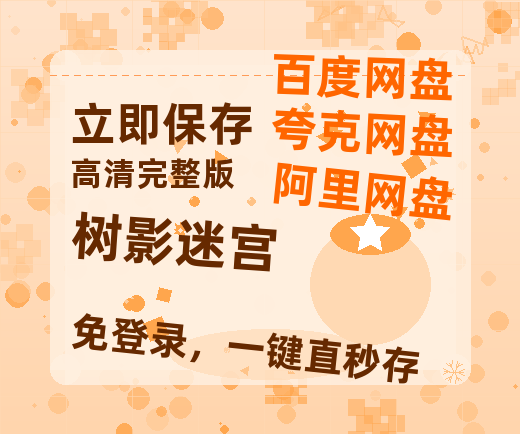 夸克网盘《树影迷宫》百度云在线免费观看（1280P高清）国语资源-热文榜资源