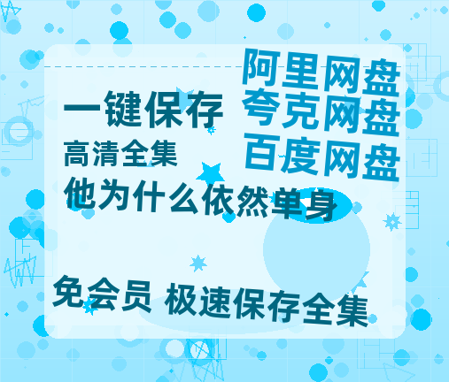 夸克网盘《他为什么依然单身》2025新百度云[1080p高清电影中字]百度网盘【HD1080P原声版/泄露-MP4原声版】-热文榜资源