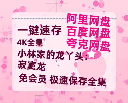 夸克网盘《小林家的龙丫头：寂寞龙》百度云网盘 阿里云网盘 夸克网盘 链接【1080p高清中字】阿里云盘迅雷网盘-热文榜资源