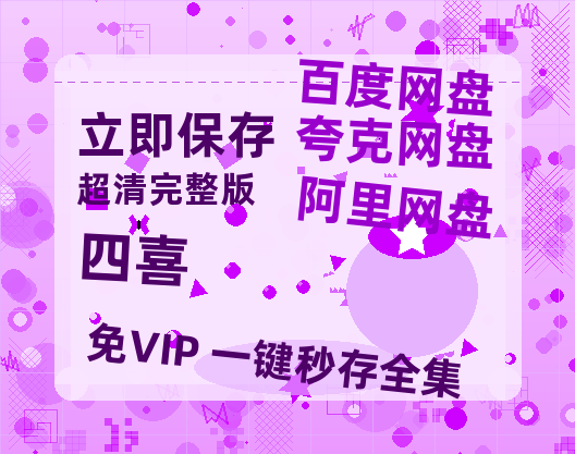 夸克网盘《四喜》百度云网盘 阿里云网盘 夸克网盘 英语中字【BD1280P/泄露-MP4】资源高清版-热文榜资源