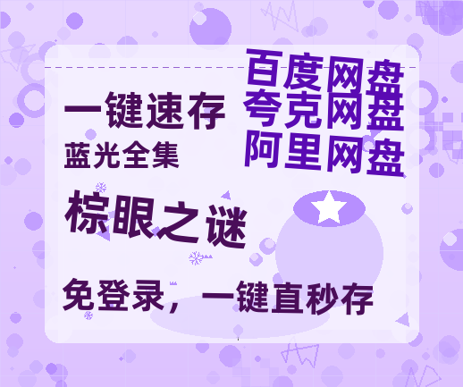 夸克网盘《棕眼之谜》迅雷BT资源[MP4]资源[HD720P1080]-热文榜资源