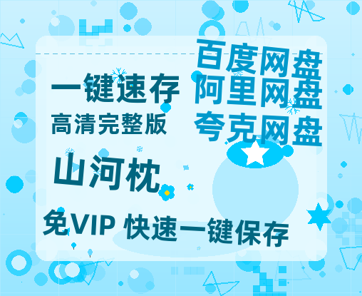 夸克网盘《山河枕》百度云资源【网盘高清1280P高清】链接-热文榜资源