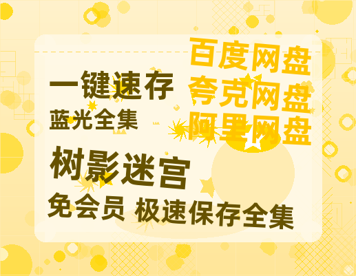 夸克网盘《树影迷宫》百度云网盘 阿里云网盘 夸克网盘 迅雷BT资源4K蓝光[HD1080P超清]-热文榜资源