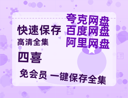 夸克网盘《四喜》百度网盘免费版链接【HD720P/夸克网盘-MP4】夸克网盘【1080p/mp4】-热文榜资源