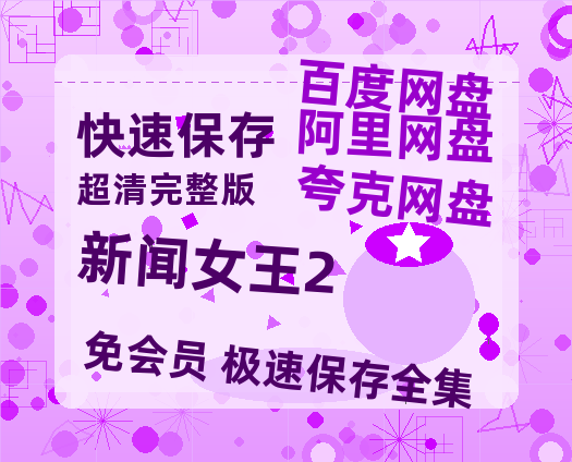 夸克网盘《新闻女王2》百度云网盘 阿里云网盘 夸克网盘 资源[HD1080p高清]免费在线观看-热文榜资源