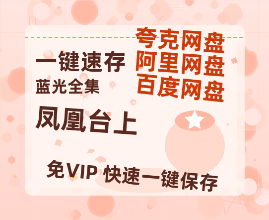 夸克网盘《凤凰台上》百度云网盘 阿里云网盘 夸克网盘 【1080P高清免费中字】迅雷-热文榜资源