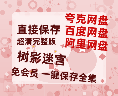 夸克网盘《树影迷宫》在线免费观看百度云[1080p]Mp4-热文榜资源