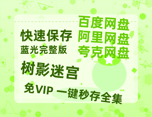 夸克网盘《树影迷宫》百度云迅雷网盘资源免费HD1080p高清版本【HD1080P】-热文榜资源