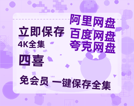 夸克网盘《四喜》百度云网盘 阿里云网盘 夸克网盘 [1080p高清资源MP4]迅雷-热文榜资源