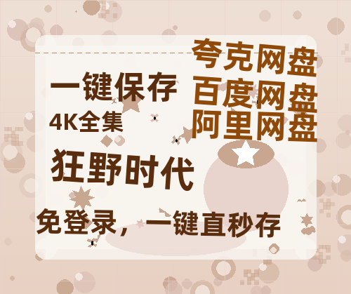 夸克网盘《狂野时代》网盘资源高清无水印电影资源免费分享HD1080p资源-热文榜资源