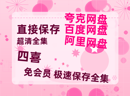 夸克网盘《四喜》百度网盘在线免费观看〔蓝光1080P泄露版〕【1280P中文】-热文榜资源