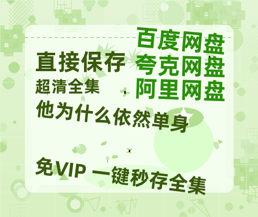 夸克网盘《他为什么依然单身》（在线观看完整阿里云盘版）百度云网盘 阿里云网盘 夸克网盘 【超清1280P】资源免费-热文榜资源