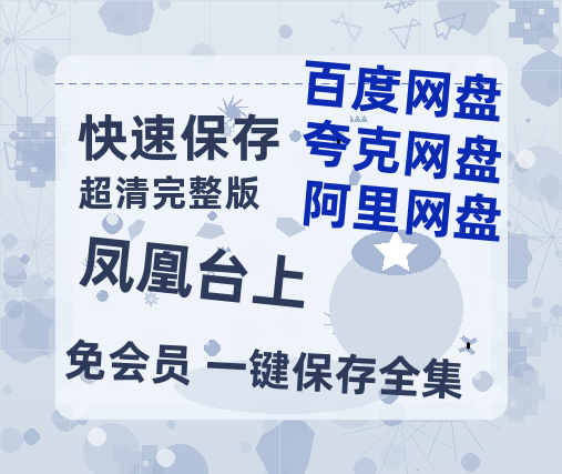 夸克网盘《凤凰台上》百度云网盘 阿里云网盘 夸克网盘 资源【1280P超高清】-热文榜资源