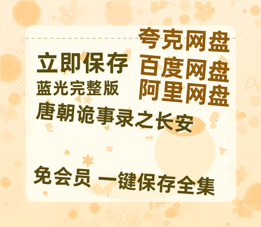 夸克网盘《唐朝诡事录之长安》百度云迅雷网盘资源「HD1080P/泄露-MP4」高清版本原声版-热文榜资源