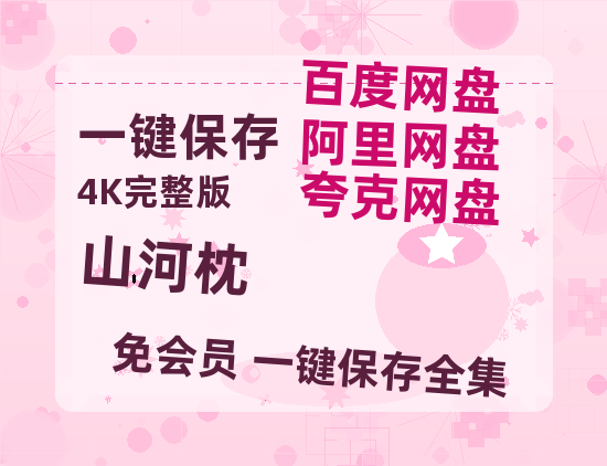 夸克网盘《山河枕》百度云盘迅雷BT种子泄露超清晰版「HD1280P/夸克网盘-MKV」-热文榜资源