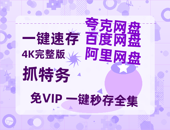 夸克网盘《抓特务》百度云网盘 阿里云网盘 夸克网盘 迅雷BT资源链接高清[bd720P]百度网盘-热文榜资源