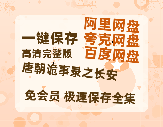 夸克网盘《唐朝诡事录之长安》百度云网盘 阿里云网盘 夸克网盘 资源「阿里云盘1080p高清HD资源」迅雷-热文榜资源