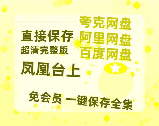 夸克网盘《凤凰台上》百度云网盘 阿里云网盘 夸克网盘 资源网盘资源在线观看免费完整国语2021高清(手机版)【1280P超高清阿里云盘】-热文榜资源