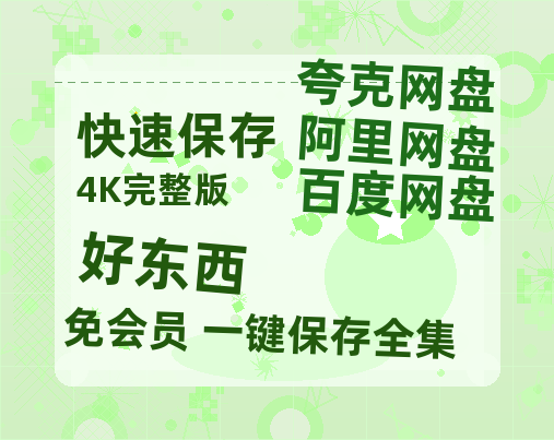 夸克网盘《好东西》百度云资源【BD1280P高清】云网盘-热文榜资源