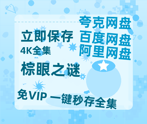 夸克网盘《棕眼之谜》百度网盘高清无水印阿里云盘【HD1080P-MP4】在线分享-热文榜资源