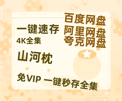 夸克网盘《山河枕》百度云在线免费观看【1080p超高清】国语资源-热文榜资源