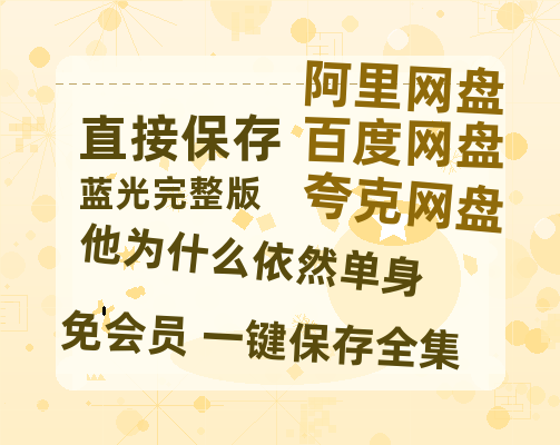 夸克网盘《他为什么依然单身》百度云网盘 阿里云网盘 夸克网盘 【1080P高清免费】阿里云盘-热文榜资源