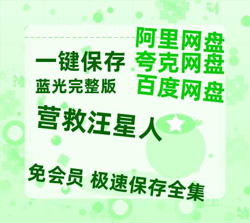 夸克网盘《营救汪星人》百度云在线免费观看【1280P高清阿里云盘】资源-热文榜资源