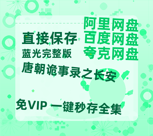 夸克网盘《唐朝诡事录之长安》网盘【1280P阿里云盘共享】百度云超清晰画质-热文榜资源