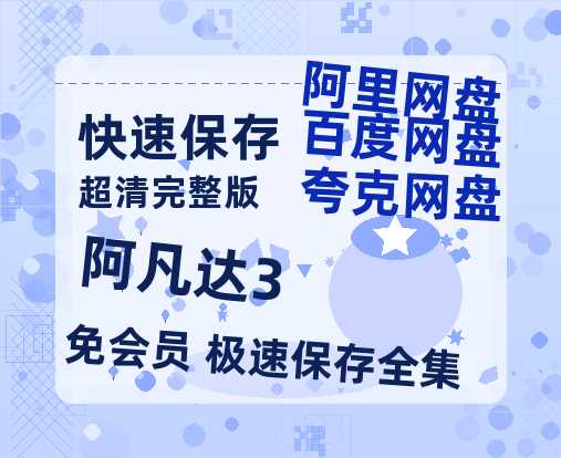 夸克网盘《阿凡达3》百度云资源免费观看国语中字阿里云盘高清在线播放-热文榜资源