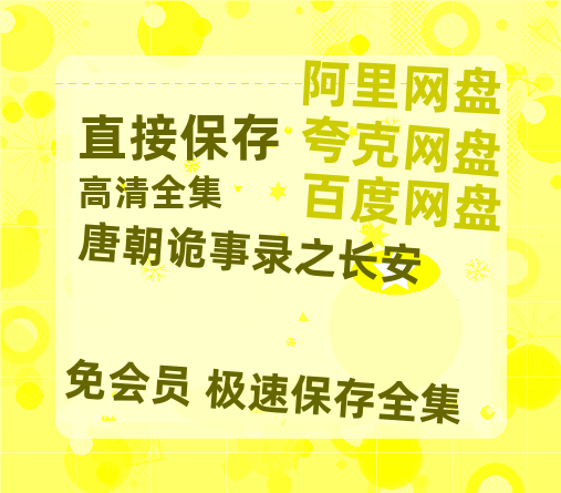 夸克网盘《唐朝诡事录之长安》百度云网盘 阿里云网盘 夸克网盘 DVD版免费(免费观看)【1280p高清】-热文榜资源