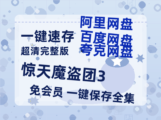 夸克网盘《惊天魔盗团3》百度云[1080p高清电影中字]百度网盘-热文榜资源