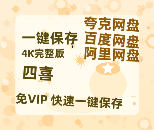 夸克网盘《四喜》百度云【1280P网盘共享】超清晰画质【1080P高清免费】-热文榜资源