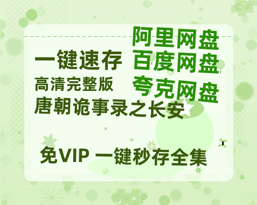 夸克网盘《唐朝诡事录之长安》阿里云盘免费观看百度云网盘 阿里云网盘 夸克网盘 国语中字阿里云盘高清在线播放-热文榜资源