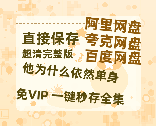 夸克网盘《他为什么依然单身》百度云网盘 阿里云网盘 夸克网盘 「阿里云盘高清1080p资源」在线观看-热文榜资源