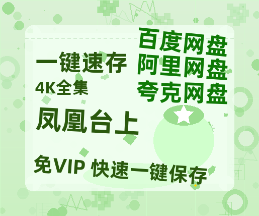 夸克网盘《凤凰台上》百度云magnet磁力链接BT种子网盘资源-热文榜资源