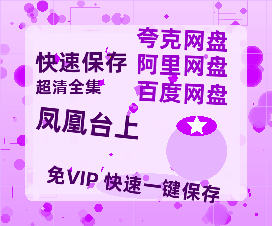 夸克网盘《凤凰台上》百度云网盘 阿里云网盘 夸克网盘 资源独家上线【HD1080P泄露-MP4】阿里网盘-热文榜资源