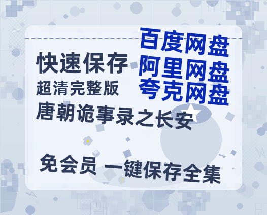夸克网盘《唐朝诡事录之长安》百度云网盘 阿里云网盘 夸克网盘 资源(完整观看版)在线(手机版)已更免费-热文榜资源
