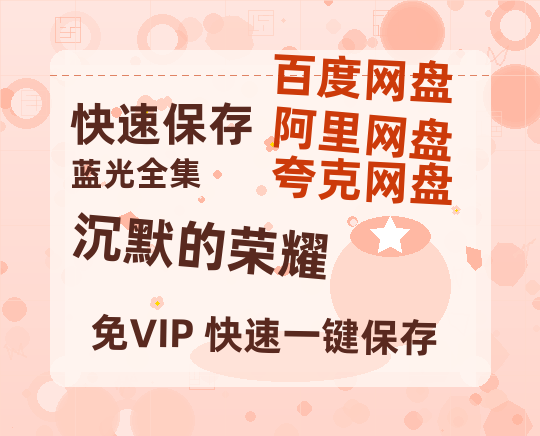 夸克网盘《沉默的荣耀》百度云网盘 阿里云网盘 夸克网盘 〖720P1080pMp4资源〗阿里云盘-热文榜资源