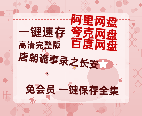 夸克网盘《唐朝诡事录之长安》百度云网盘 阿里云网盘 夸克网盘 资源【HD高清版本】夸克网盘迅雷-热文榜资源