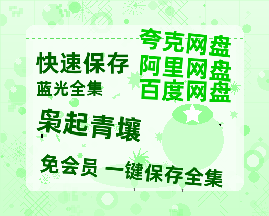 夸克网盘《枭起青壤》百度云资源【HD1080P】夸克网盘免费领取-热文榜资源