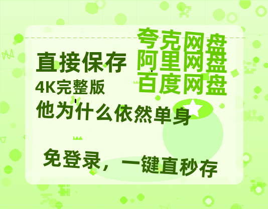 夸克网盘《他为什么依然单身》2025新百度云[1080p高清电影中字]百度网盘-热文榜资源