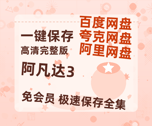 夸克网盘《阿凡达3》百度云[1080p高清电影中字]百度网盘-热文榜资源