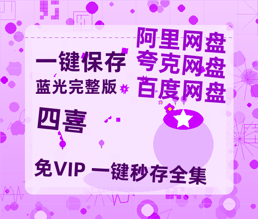 夸克网盘《四喜》（在线免费观看）百度云网盘 阿里云网盘 夸克网盘 【1280P超高清】资源-热文榜资源