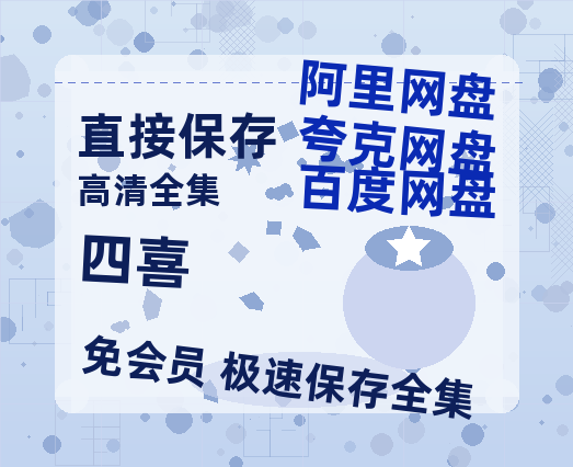 夸克网盘《四喜》百度云网盘 阿里云网盘 夸克网盘 【1080P高清版】资源【1280P】-热文榜资源