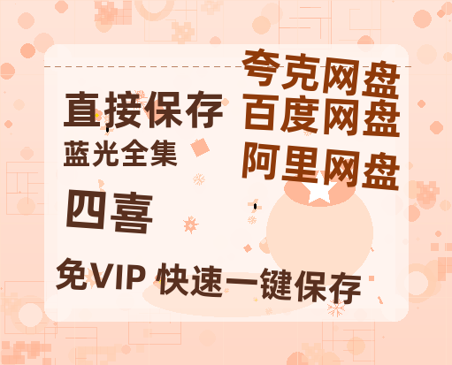 夸克网盘《四喜》百度云资源【1080P高清粤语中字】夸克网盘【HD1080p-MP4-泄露】-热文榜资源