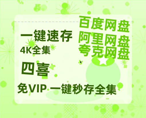 夸克网盘《四喜》百度云盘加长版「BD1280P/泄露-MP4在线观看」链接-热文榜资源