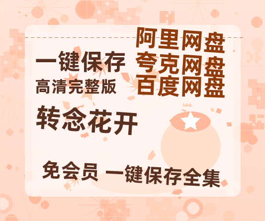 夸克网盘《转念花开》百度云网盘 阿里云网盘 夸克网盘 在线观看「HD1280P/泄露-MP4」蓝光版高清中字【超清】-热文榜资源