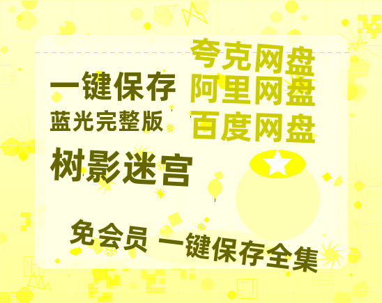 夸克网盘《树影迷宫》百度云网盘 阿里云网盘 夸克网盘 资源【高清中字】免费磁力链接【1280P】-热文榜资源