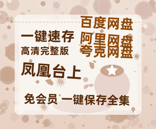 夸克网盘《凤凰台上》百度云网盘 阿里云网盘 夸克网盘 【蓝光1080P】资源-热文榜资源