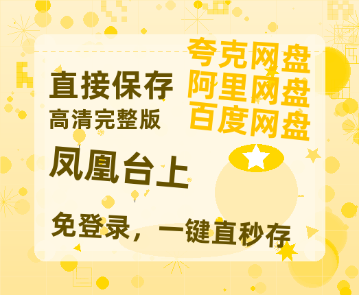 夸克网盘《凤凰台上》在线免费观看【1080p高清】百度云网盘 阿里云网盘 夸克网盘 资源百度网盘链接-热文榜资源